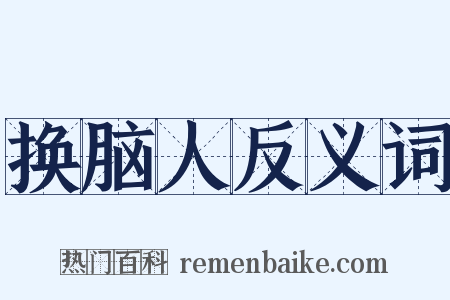 换脑人反义词是什么意思的图片